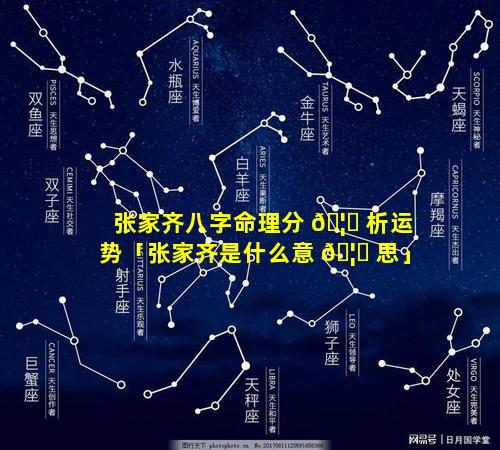 张家齐八字命理分 🦋 析运势「张家齐是什么意 🦈 思」